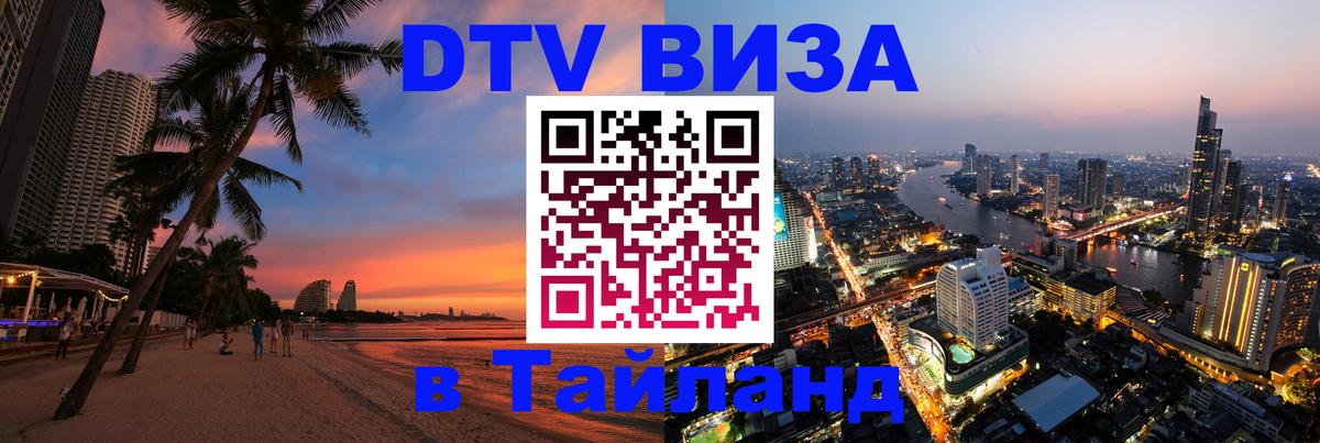 Виза ДТВ на 5 лет в Тайланд 