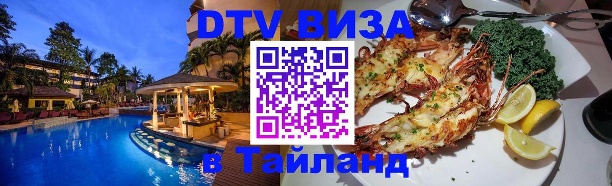 Долгосрочная виза DTV в Тайланд 