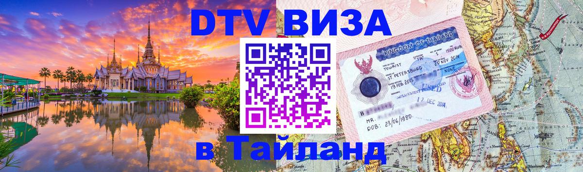 Цены на DTV визу в Таиланд — пакеты услуг, достаточно даже паспорта - 04.10.2025 